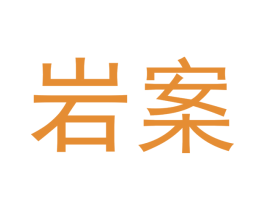 岩案 第30类小食配料商标图样