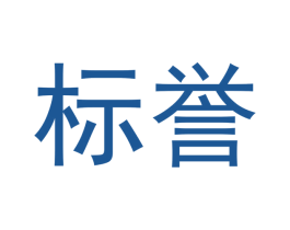 标誉 第33类酒商标图样