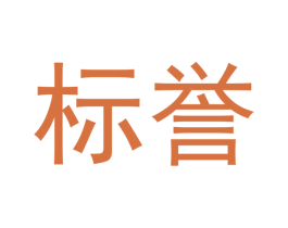 标誉 第30类小食配料商标图样