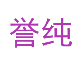 誉纯 第30类小食配料商标图样
