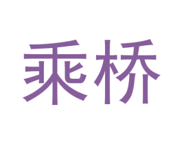 乘桥 第35类广告贸易商标图样