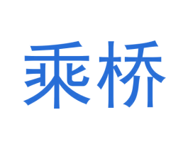 乘桥 第30类小食配料商标图样