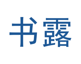 书露 第30类小食配料商标图样