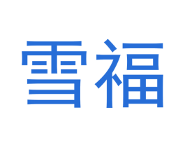 雪福 第33类酒商标图样