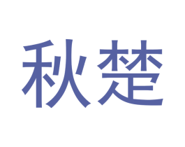 秋楚 第18类皮革箱包商标图样