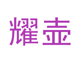 耀壶 第33类酒商标图样