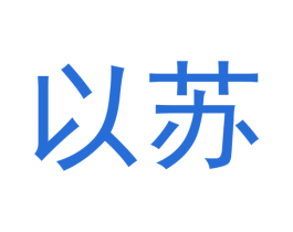 以苏 第16类办公工具商标图样