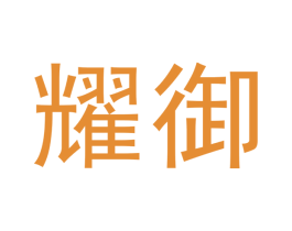 耀御 第33类酒商标图样