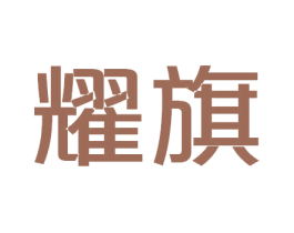 耀旗 第33类酒商标图样