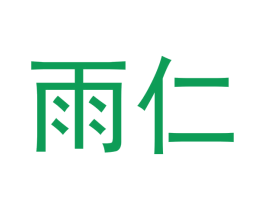 雨仁 第18类皮革箱包商标图样