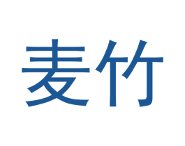 麦竹 第33类酒商标图样