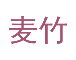 麦竹 第18类皮革箱包商标图样