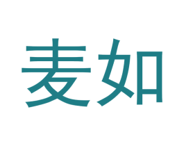 麦如 第24类布料床单商标图样