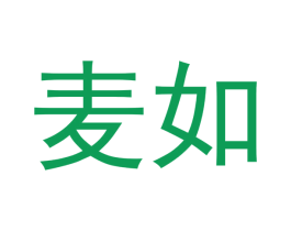 麦如 第18类皮革箱包商标图样