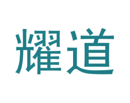 耀道 第33类酒商标图样