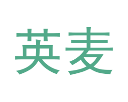 英麦 第18类皮革箱包商标图样