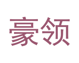 豪领 第33类酒商标图样