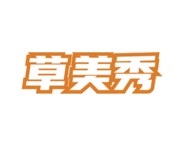 草美秀 第3类化妆品商标图样