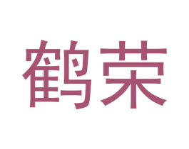 鹤荣 第33类酒商标图样