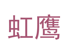 虹鹰 第33类酒商标图样