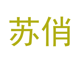 苏俏 第30类小食配料商标图样
