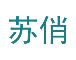 苏俏 第14类珠宝钟表商标图样