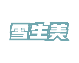 雪生美 第3类化妆品商标图样