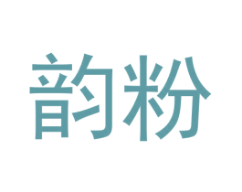 韵粉 第43类餐饮酒店商标图样