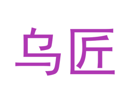 乌匠 第20类家具商标图样