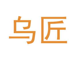 乌匠 第18类皮革箱包商标图样