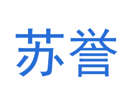 苏誉 第36类金融物管商标图样