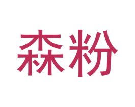 森粉 第43类餐饮酒店商标图样