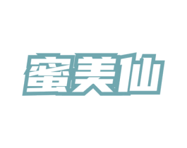 蜜美仙 第3类化妆品商标图样