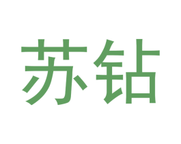 苏钻 第28类体育玩具商标图样