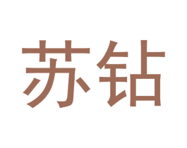 苏钻 第24类布料床单商标图样