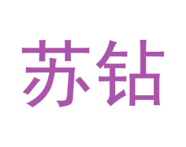 苏钻 第21类厨房洁具商标图样