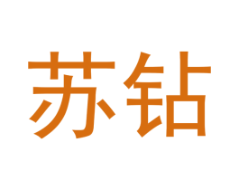 苏钻 第20类家具商标图样