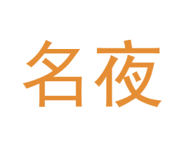 名夜 第43类餐饮酒店商标图样