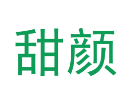 甜颜 第24类布料床单商标图样