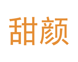 甜颜 第14类珠宝钟表商标图样