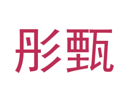 彤甄 第24类布料床单商标图样