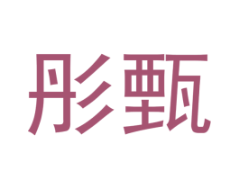 彤甄 第20类家具商标图样