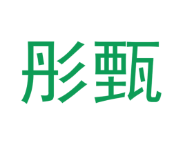 彤甄 第14类珠宝钟表商标图样