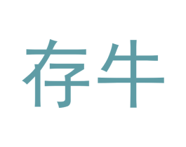 存牛 第43类餐饮酒店商标图样