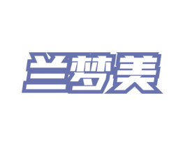 兰梦美 第3类化妆品商标图样