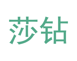 莎钻 第21类厨房洁具商标图样