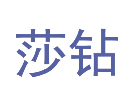 莎钻 第14类珠宝钟表商标图样