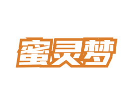 蜜灵梦 第3类化妆品商标图样
