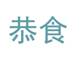 恭食 第43类餐饮酒店商标图样