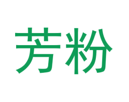 芳粉 第43类餐饮酒店商标图样